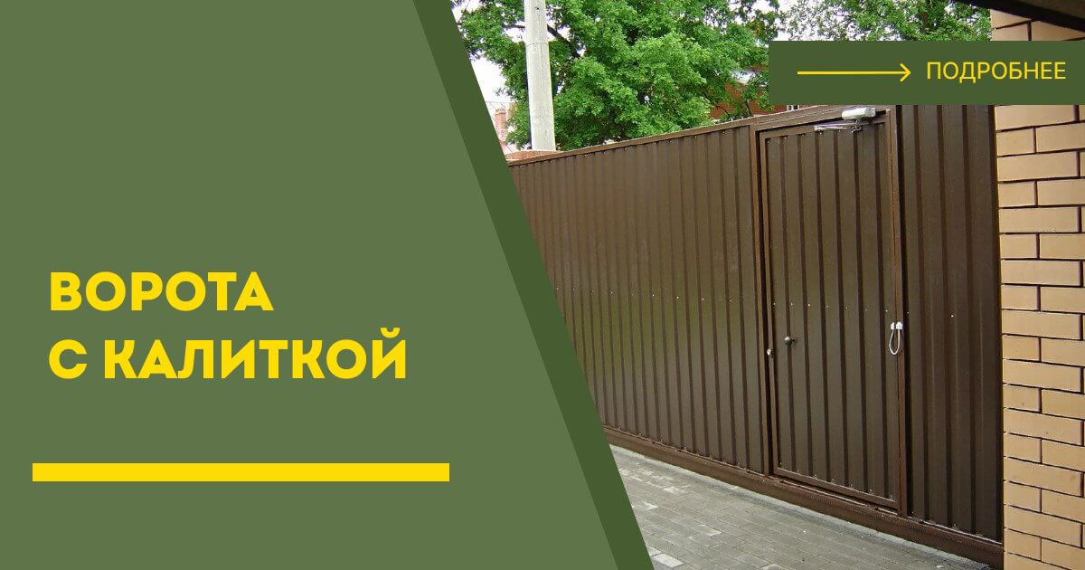 Купить ворота с калиткой под ключ Армавир, цена от 24246 руб